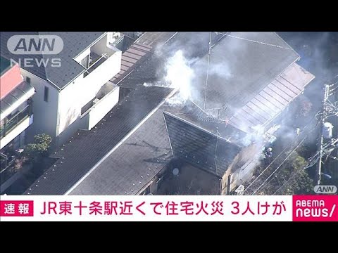 東京・北区で住宅火災　消防車19台が出動　3人けが(2022年2月18日)