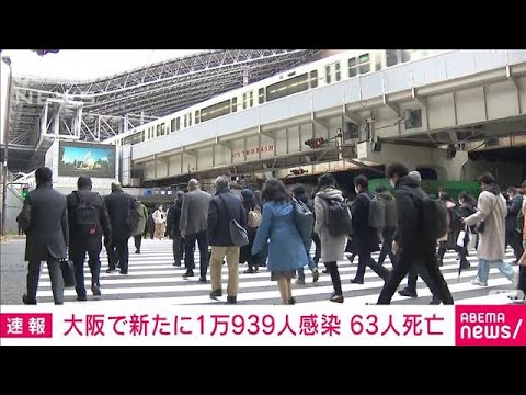 【速報】大阪府の新規感染1万939人　死亡63人は過去最多(2022年2月22日)
