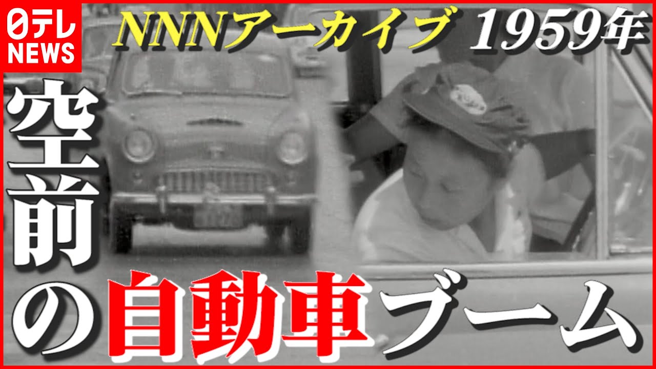 【昔懐かし映像】1959年の“自動車”ブーム！ 教習所の様子や警察のスピード取り締まりも…　NNNセレクション