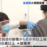 自衛隊大規模接種、大阪でもスタート 1日960人接種可能