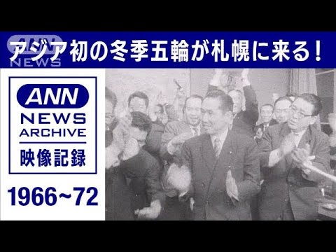 1966～72年　アジア初の冬季オリンピックが札幌にやって来る！(2022年2月5日)