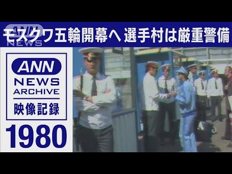 1980年　モスクワ五輪　選手村は厳重警戒　選手も出入りのたび検問　武装兵士も(2022年2月19日)