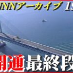 【昔懐かし映像】1987年 「瀬戸大橋」開通までの最終段階…“振動実験”が実施　NNNセレクション