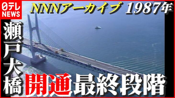 【昔懐かし映像】1987年 「瀬戸大橋」開通までの最終段階…“振動実験”が実施　NNNセレクション
