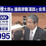 【ノーカット】1995年　石原慎太郎氏　議員辞職　国会演説と記者会見(2022年2月6日)