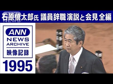 【ノーカット】1995年　石原慎太郎氏　議員辞職　国会演説と記者会見(2022年2月6日)