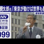 石原慎太郎氏　1999年都知事選第一声「東京が動けば世界も動く」(2022年2月1日)