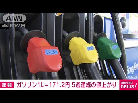 ガソリン価格　1Lあたり171.2円　5週連続の値上がり(2022年2月9日)