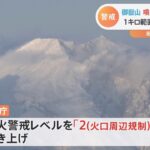 “御嶽山”噴火警戒レベル「2」に引き上げ 1キロ範囲内で噴石に警戒