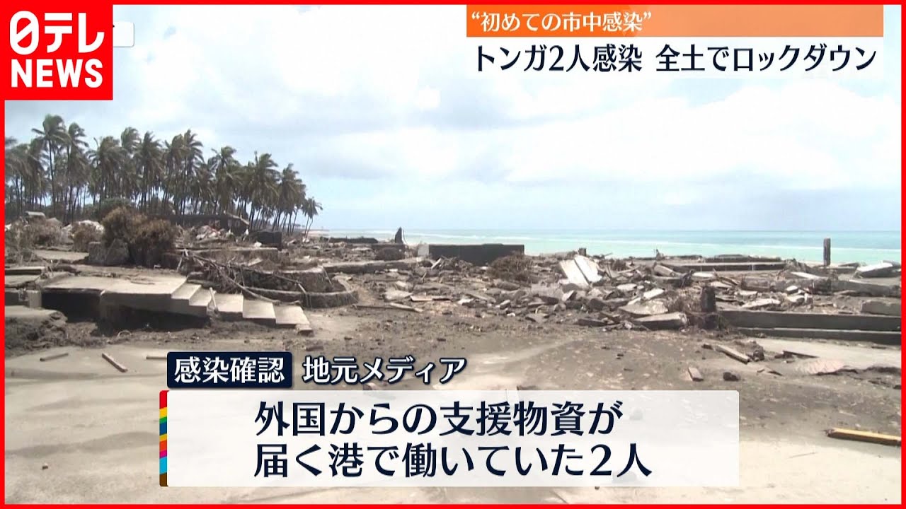 【トンガ】新型コロナ感染者2人確認 全土でロックダウンへ