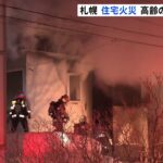 札幌市で住宅火災 高齢の男女2人死亡