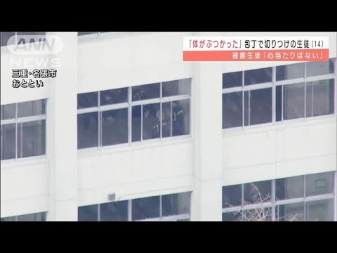 「体がぶつかった」“切り付け”で逮捕の中2男子(2022年2月18日)