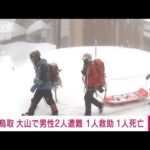【速報】鳥取・大山で男性2人遭難 1人救助　1人死亡(2022年2月6日)