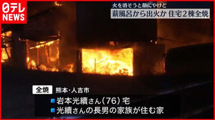 【火事】住宅2棟全焼、男性が顔にやけど 熊本・人吉市