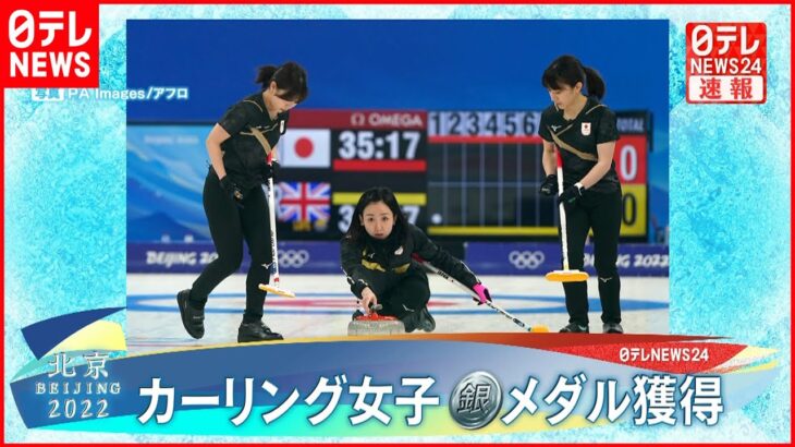 【銀メダル】カーリング女子、日本が「銀」　2大会連続のメダル獲得