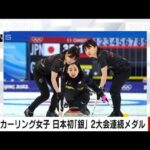 【速報】カーリング女子日本が「銀」2大会連続でメダル獲得(2022年2月20日)