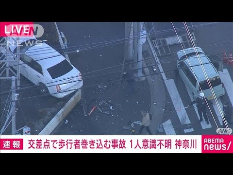 【速報】衝突車がはずみで突っ込む　歩行者2人巻き込まれ1人意識不明　神奈川・藤沢市(2022年2月21日)