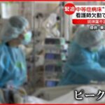【新型コロナ】東京で初の感染“2万人超え”…通常医療も“ひっ迫” 新規患者受け入れ停止の動き相次ぐ