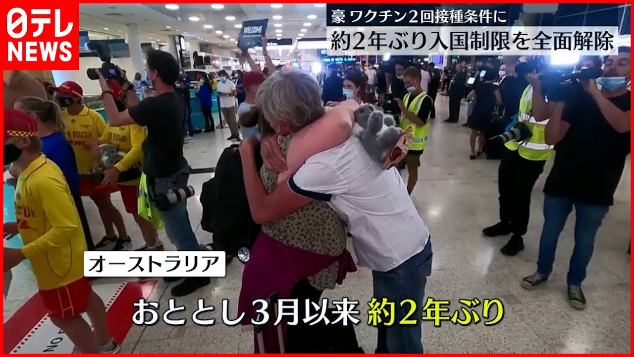 【オーストラリア】入国制限を全面解除 “2回接種”条件に 21日から