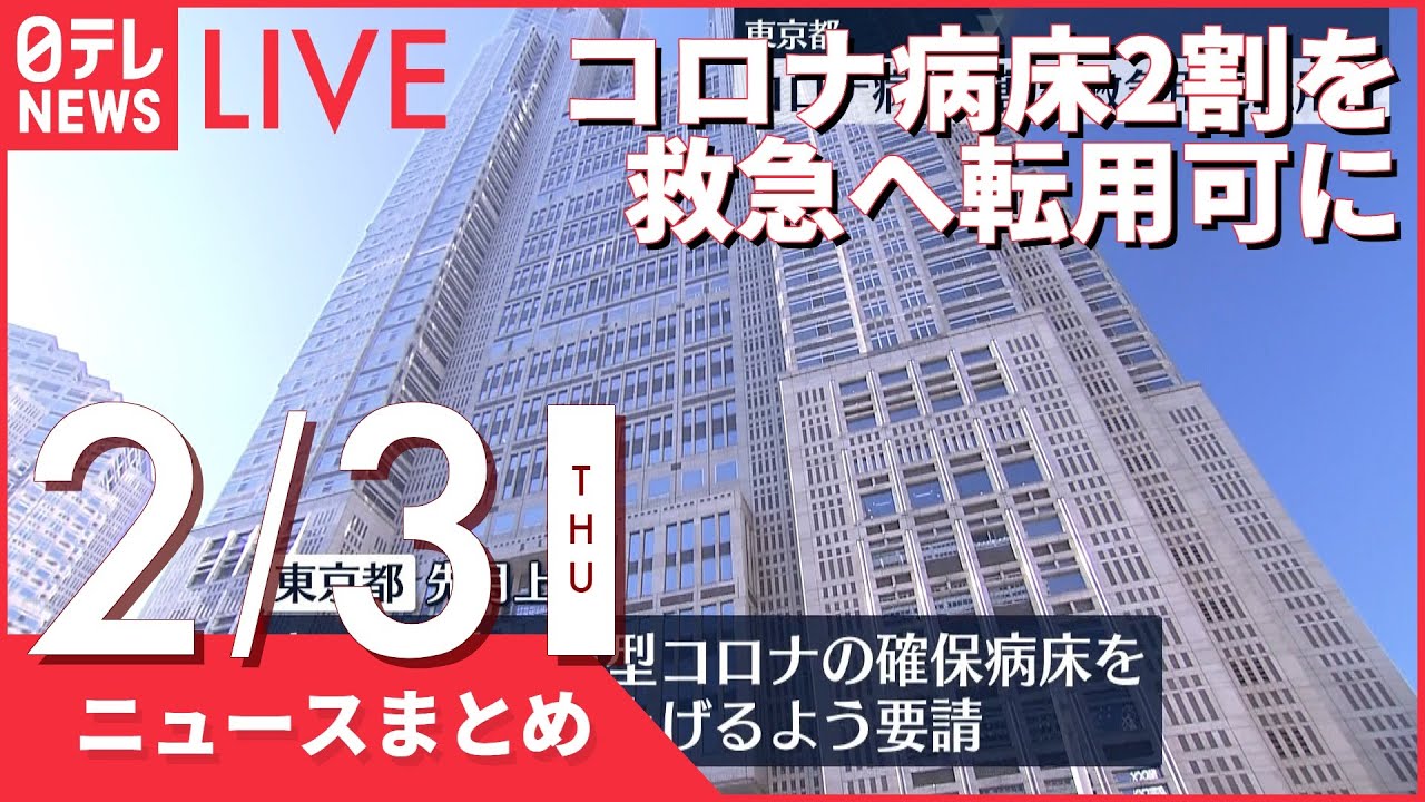 【昼ニュースまとめ】東京都 コロナ病床2割を救急へ転用可に…救急用病床の拡充要請、発熱者など受け入れで謝金も など 2月3日の最新ニュース