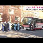ノーベル賞・本庶氏の車　京大の大型バスと衝突(2022年2月23日)