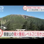 【速報】御嶽山の噴火警戒レベル2に引き上げ　「火口周辺規制」に(2022年2月23日)