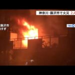 神奈川・藤沢市のマンションで火災 2人死亡
