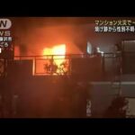 マンションの一室が全焼　2人死亡　神奈川・藤沢市(2022年2月24日)