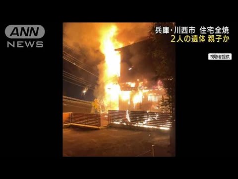 住宅全焼　焼け跡から男性2人の遺体　親子か　兵庫(2022年2月24日)