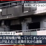 【マンション火災】2人死亡　住人の高齢夫婦か　神奈川・藤沢市