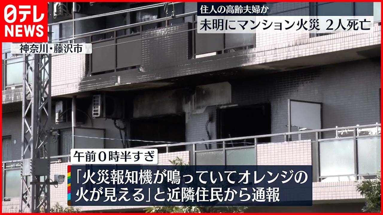 【マンション火災】2人死亡 住人の高齢夫婦か 神奈川・藤沢市