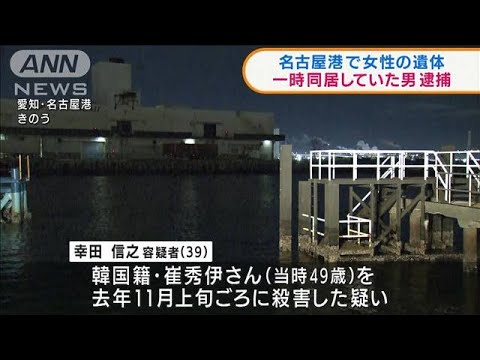 名古屋港に女性遺体　一時同居していた男を逮捕(2022年2月4日)