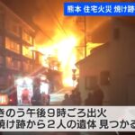 熊本市で住宅全焼 焼け跡から2人の遺体