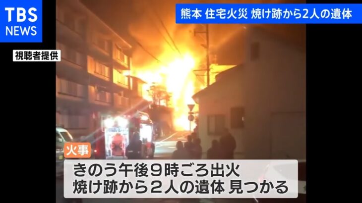 熊本市で住宅全焼 焼け跡から2人の遺体