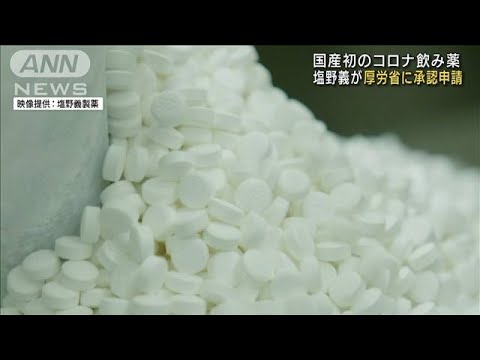 “国産初”コロナ飲み薬を承認申請　塩野義製薬(2022年2月25日)