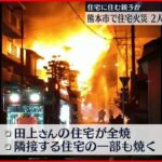 【住宅火災】焼け跡から2人の遺体 親子か 熊本市