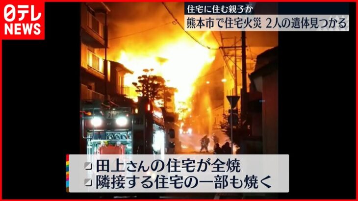 【住宅火災】焼け跡から2人の遺体 親子か 熊本市