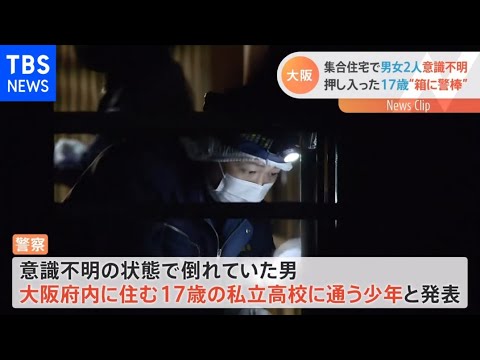 集合住宅で男女2人意識不明 押し入った17歳“箱に警棒”