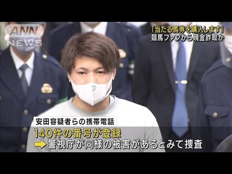 「当たる馬券を購入」と“手数料”詐取か 男2人逮捕(2022年2月4日)