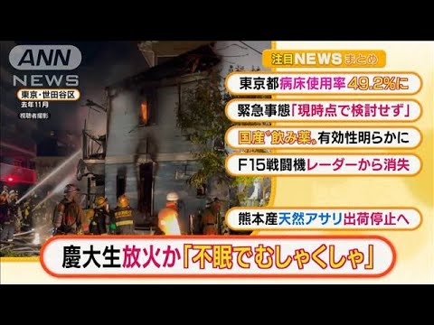 【2分でわかる】「“不眠でむしゃくしゃ”慶大生放火か」ほか・・・(2022年2月1日)