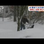 米に猛烈寒波　大雪で大規模停電　凍死の危険も(2022年2月4日)