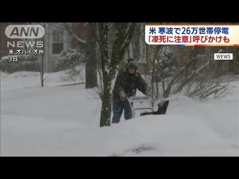 米に猛烈寒波　大雪で大規模停電　凍死の危険も(2022年2月4日)