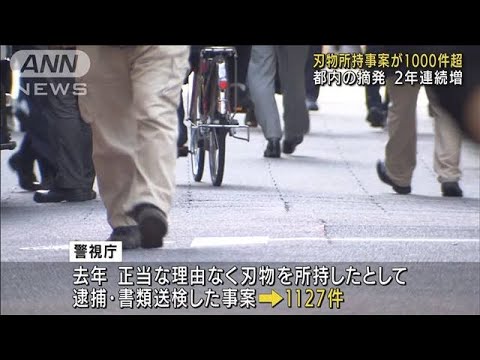 刃物所持の摘発が2年連続増　凶悪事件が相次ぐ中で(2022年2月5日)