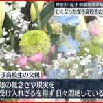 【逗子崩落事故】事故から2年 遺族が悲痛な思い 神奈川