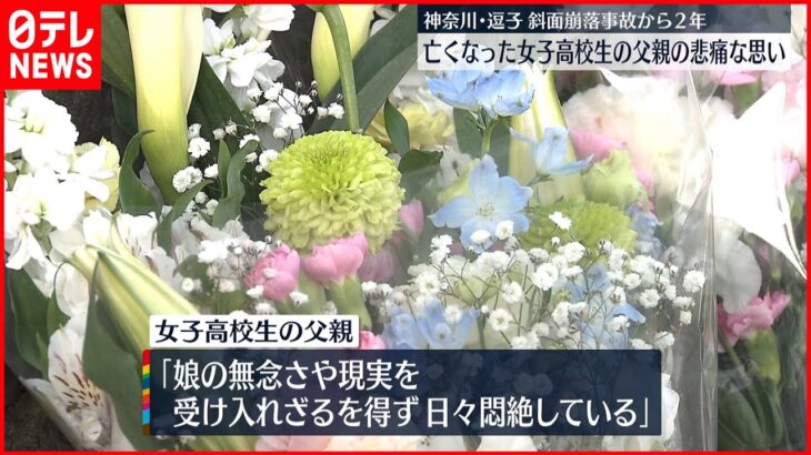 【逗子崩落事故】事故から2年 遺族が悲痛な思い 神奈川