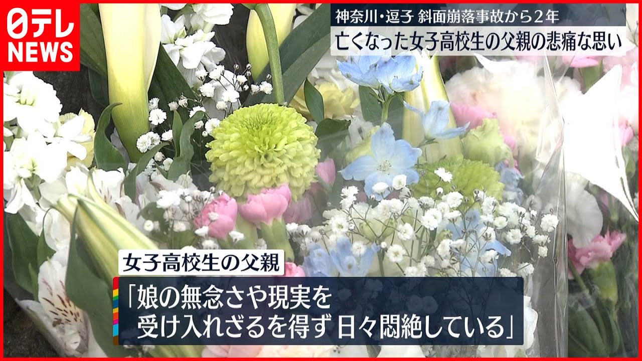 【逗子崩落事故】事故から2年 遺族が悲痛な思い 神奈川