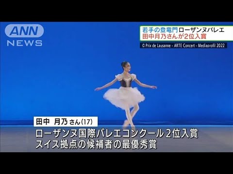 若手の登竜門ローザンヌバレエ 田中月乃さん2位入賞(2022年2月6日)