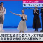 【快挙】田中月乃さんが2位　ローザンヌ国際バレエコンクール