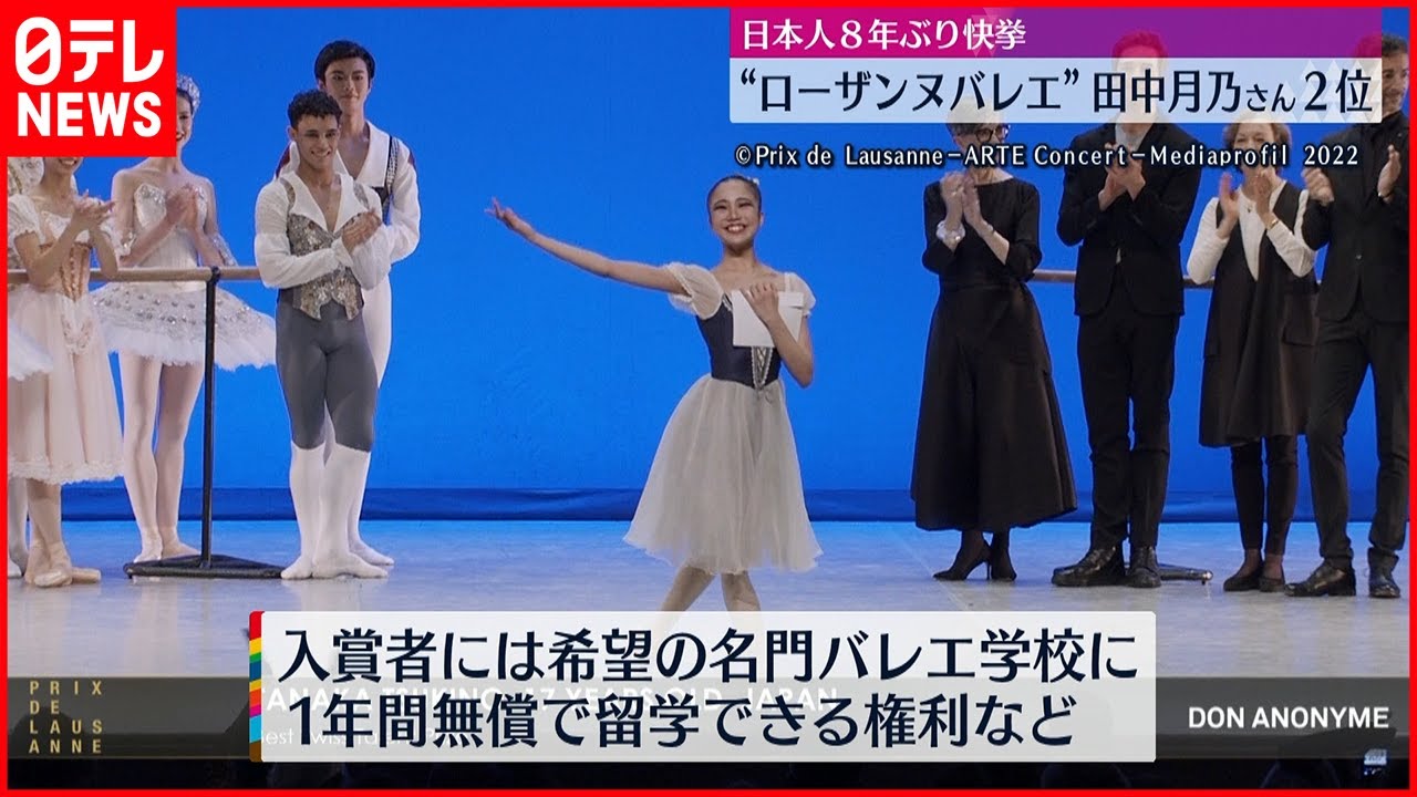 【快挙】田中月乃さんが2位 ローザンヌ国際バレエコンクール
