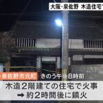 住宅火災で2人死亡、住人の高齢男女と連絡とれず 大阪・泉佐野市